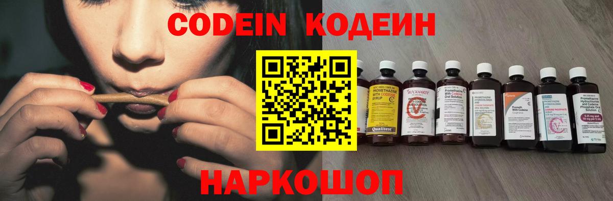 Codein Purple Drank  Вход с VPN  Кодеиновый сироп Lean напиток Lean (лин)  Рубцовск 